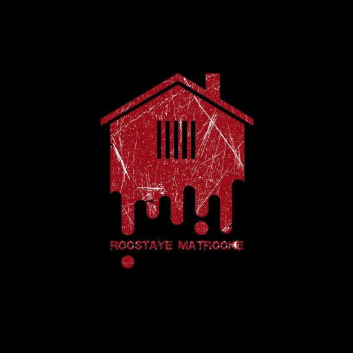 سینما ترس – روستای متروکه